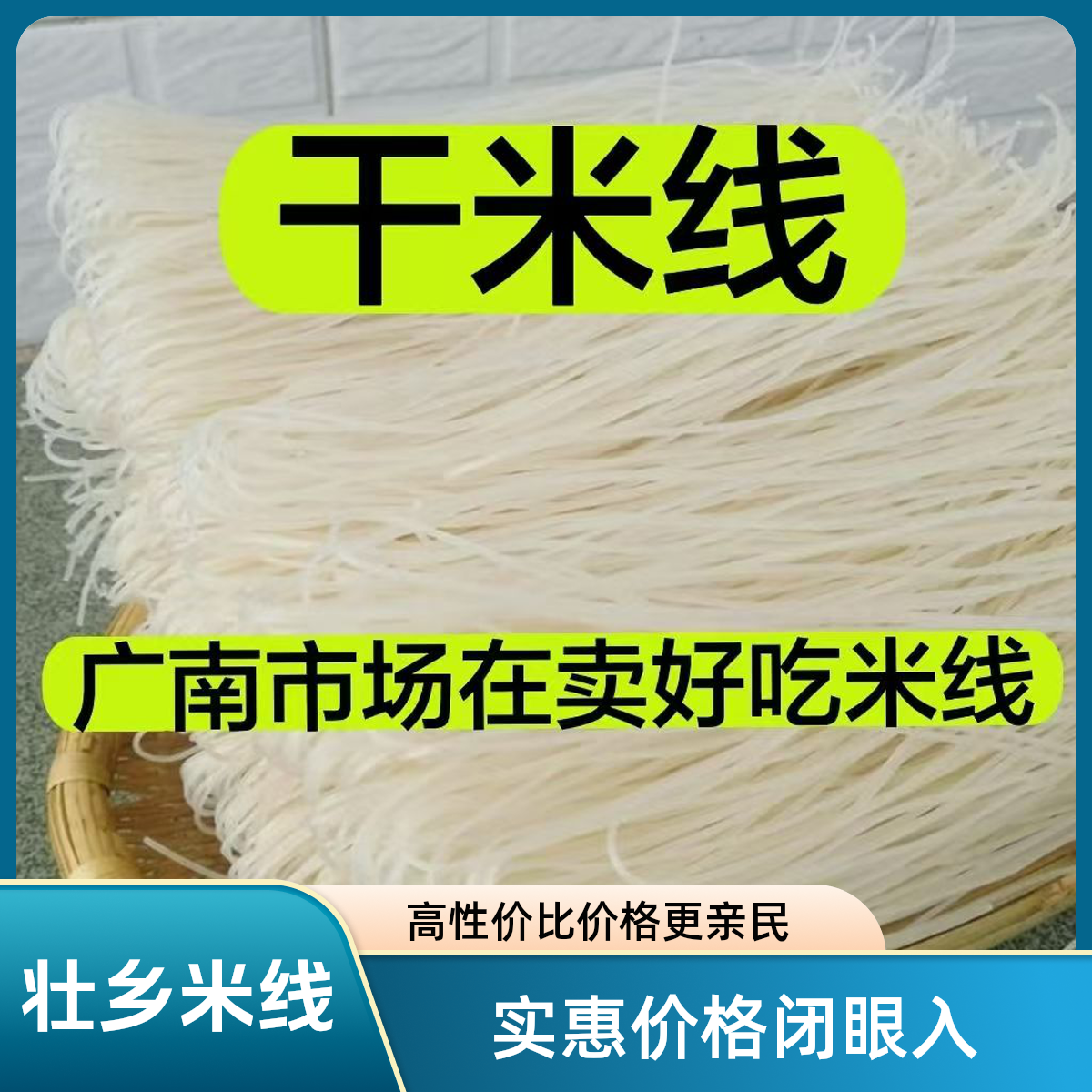 盘米线装统细米线壮文山家传广南县机器小云南加工乡农干米线