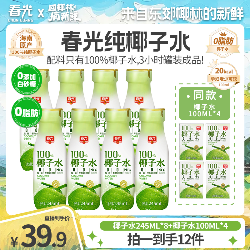 春光 100%NFC椰子水 新鲜椰青0脂肪0添加白砂糖含电解质