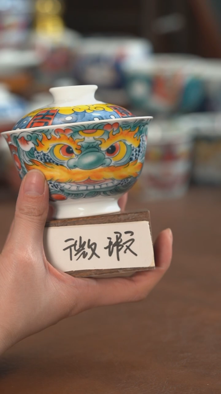 【闪购商品】昨明  陶瓷 （微瑕福利价）醒狮盖碗