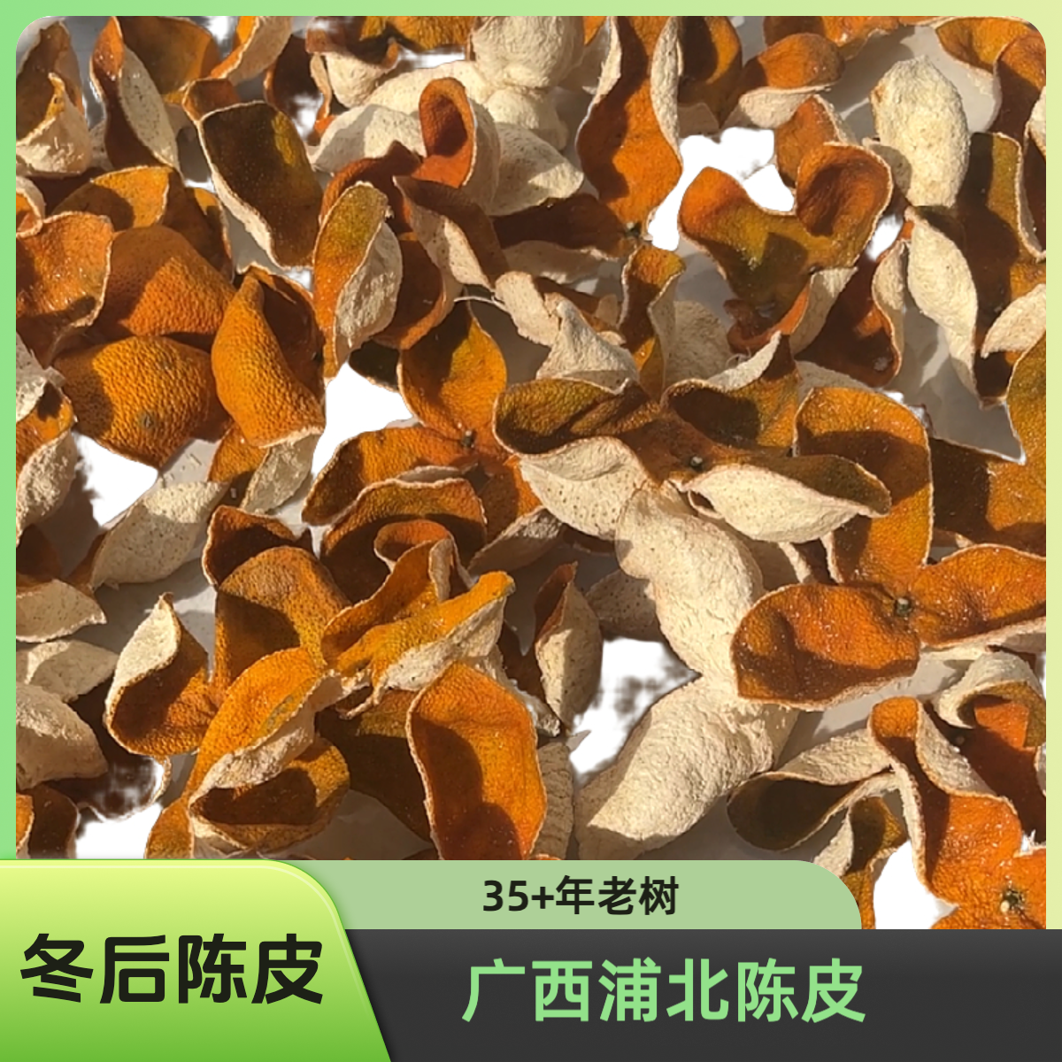 【2024年冬后老树陈皮】顺丰包邮龙门茶枝柑大红柑果皮生晒臻品收藏