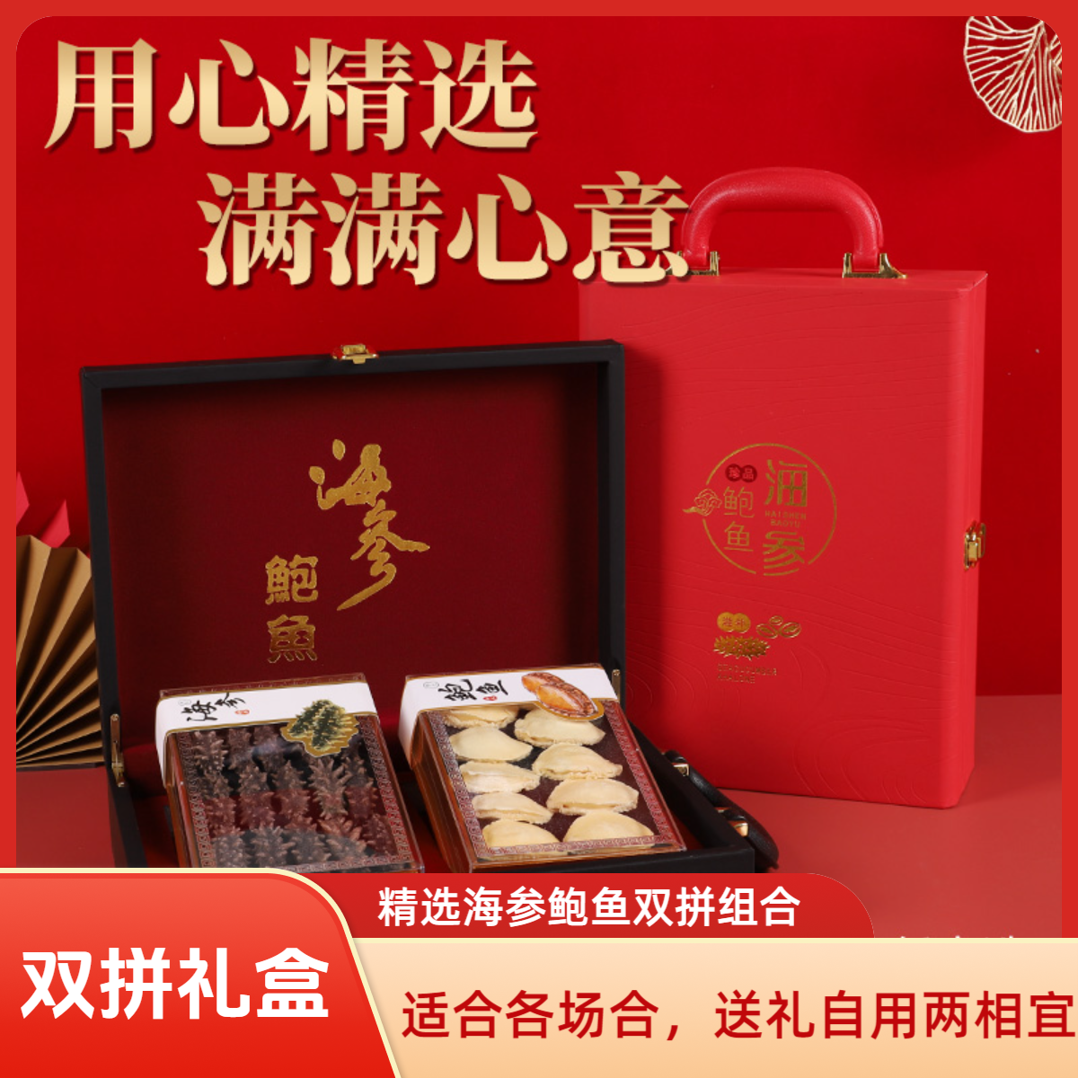 海参鲍鱼双拼海鲜干货礼盒节日送礼长辈佳品