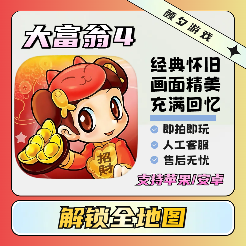 大富翁4 fun 中文 苹果/iPad 安卓/平板通用