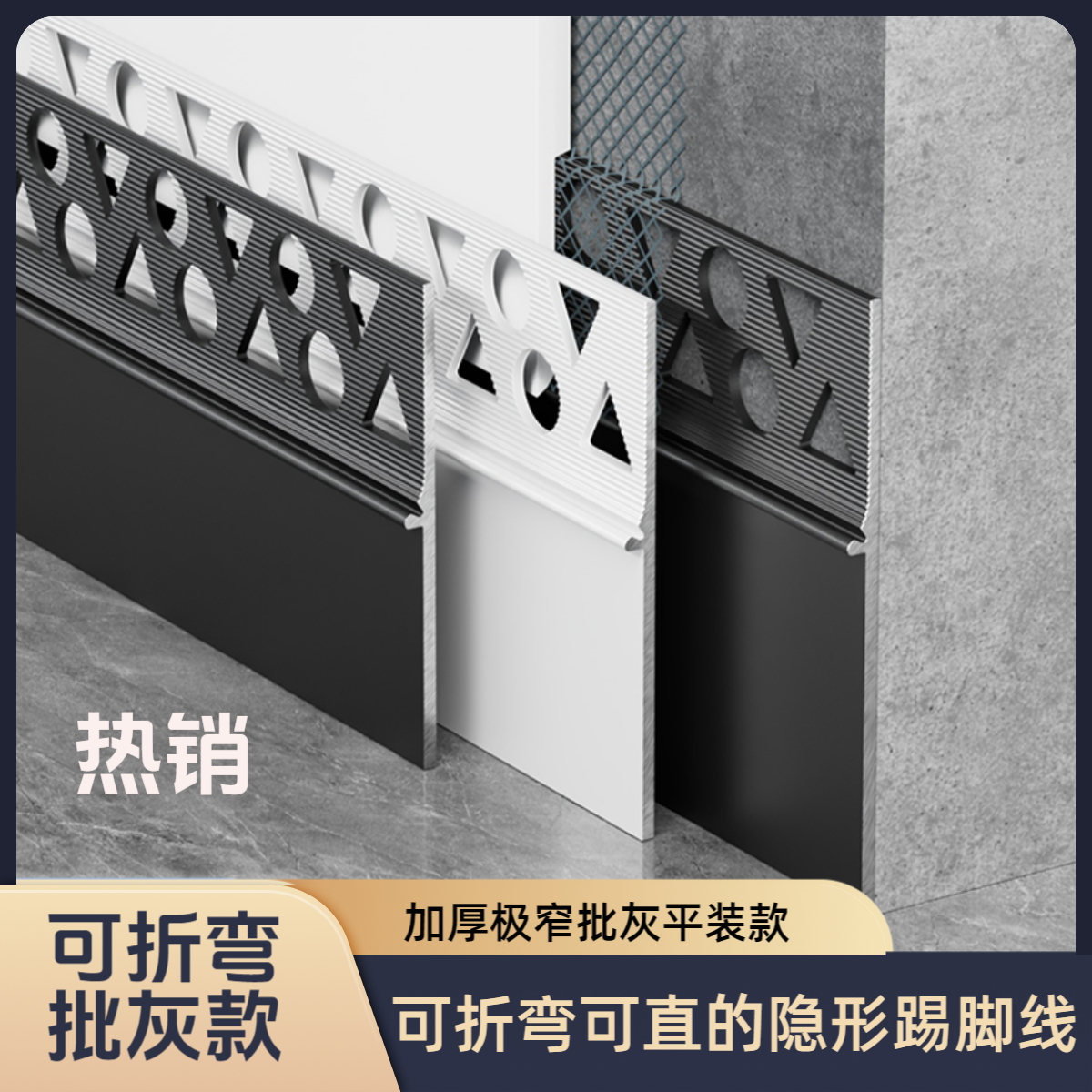 2/3/4cm可折弯批灰款平墙式铝合金踢脚线平装任意折弯圆弧地脚线