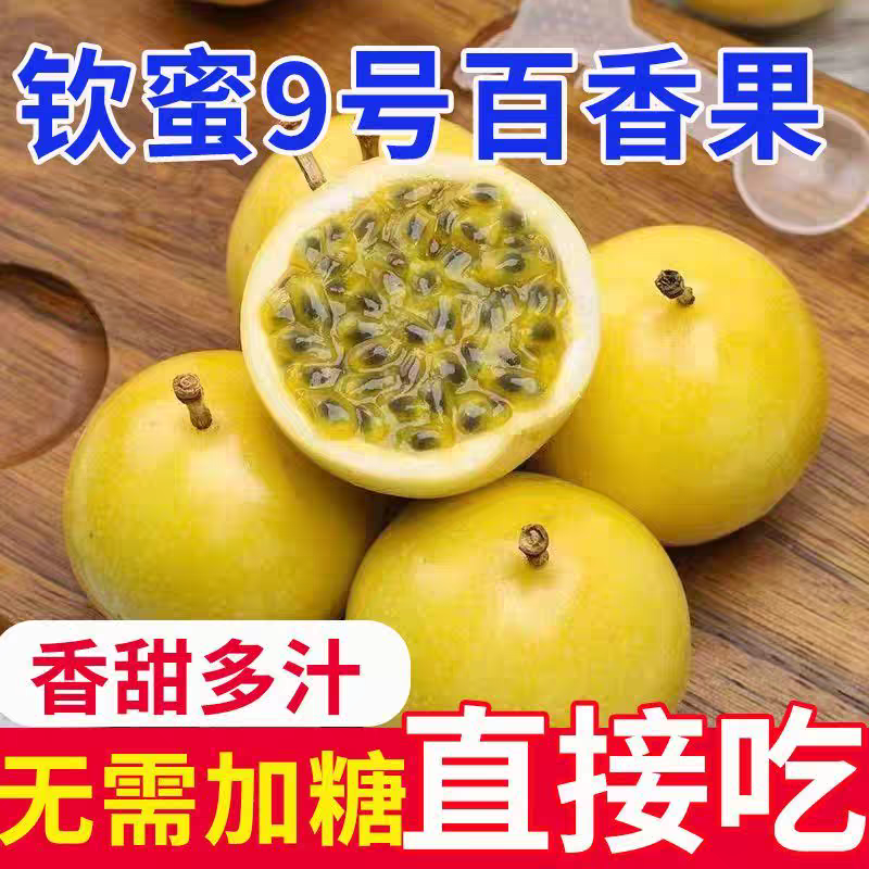 钦蜜九号 广西百香果新鲜当季水果香甜多汁