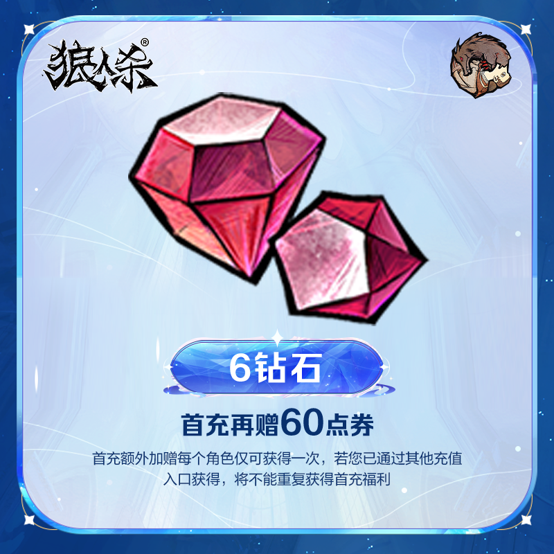 6钻石 实付计入累充 点券加赠 【狼人杀】官方直充