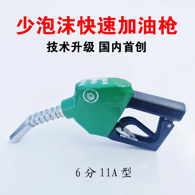 加油枪1寸120，4分11A，6分11A自封跳枪大流量加油机油枪