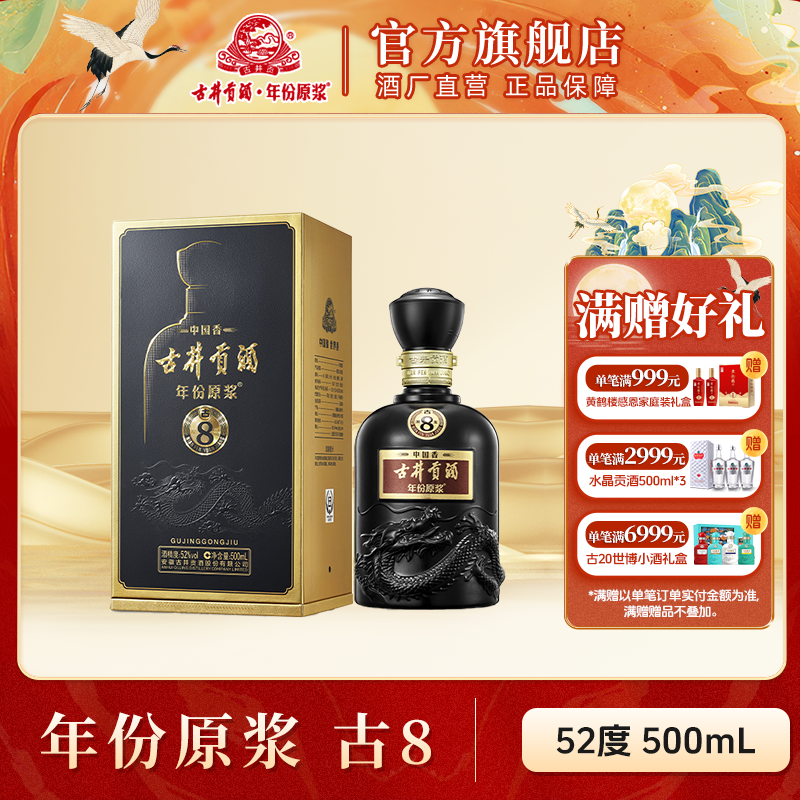 古井贡酒官旗【酒厂直营】年份原浆中国香古8浓香型白酒52度