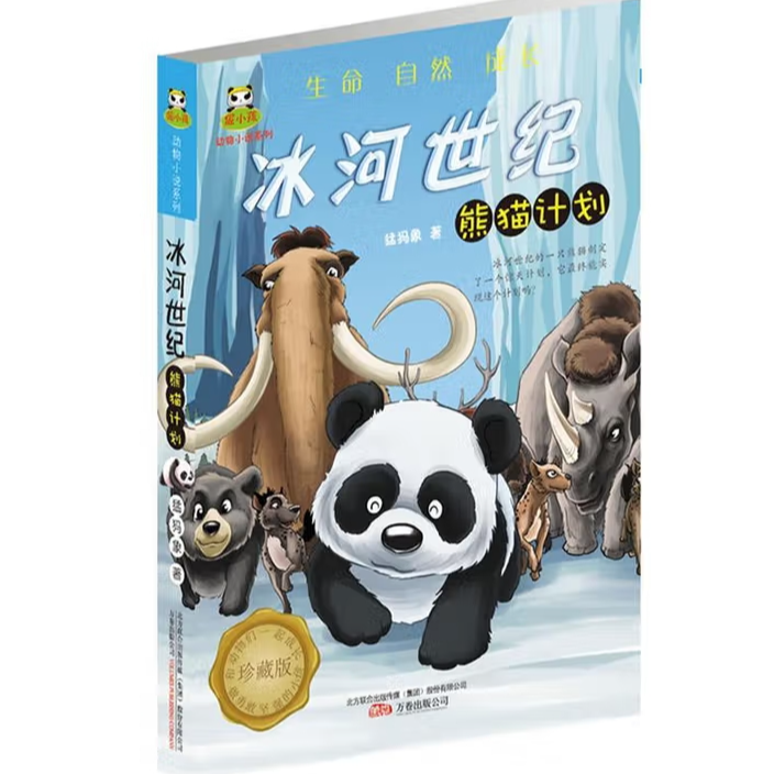 【方飞老师】倔小孩动物小说 冰河世纪·熊猫计划