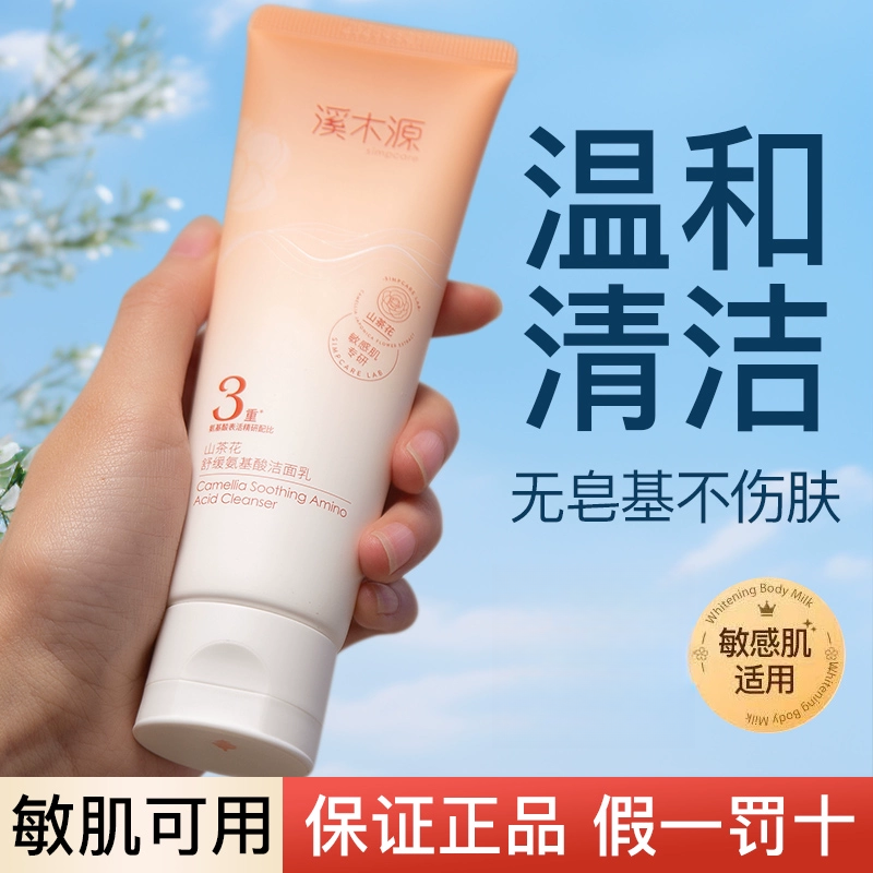 溪木源山茶花氨基酸洗面奶敏感肌舒缓清洁洁面乳男女日常学生正品