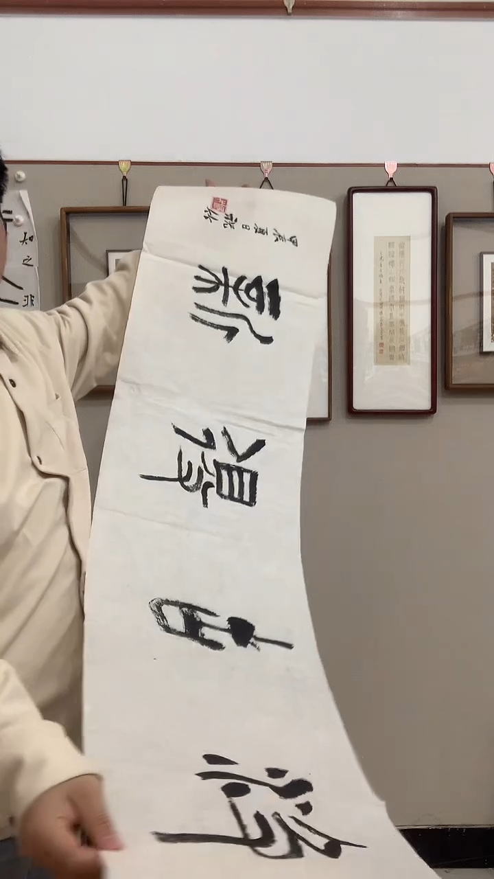 【闪购商品】书法j祝老师书法作品一件