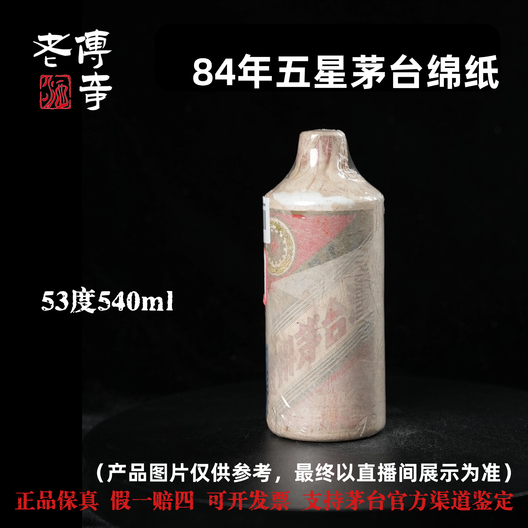 KWEICHOW MOUTAI/贵州茅台【E-039-12】84年五星茅台绵纸53度540ml