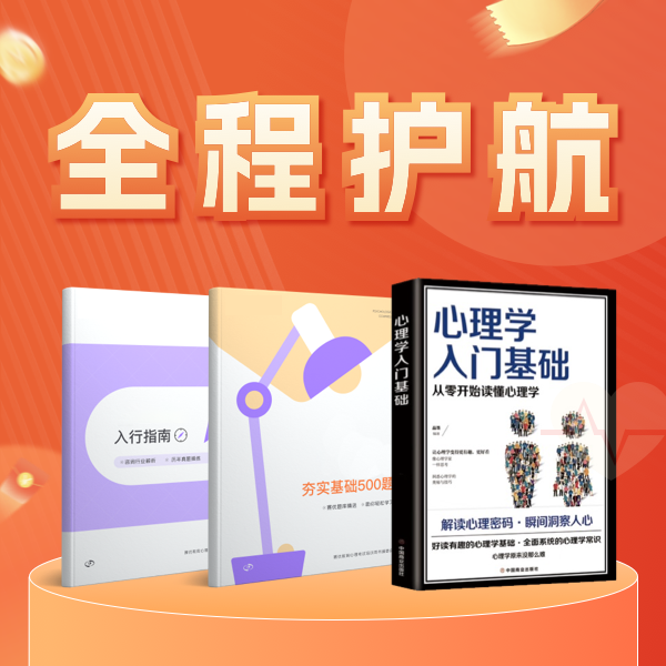 【短信激活课程】心理3天直播课+3本配套书