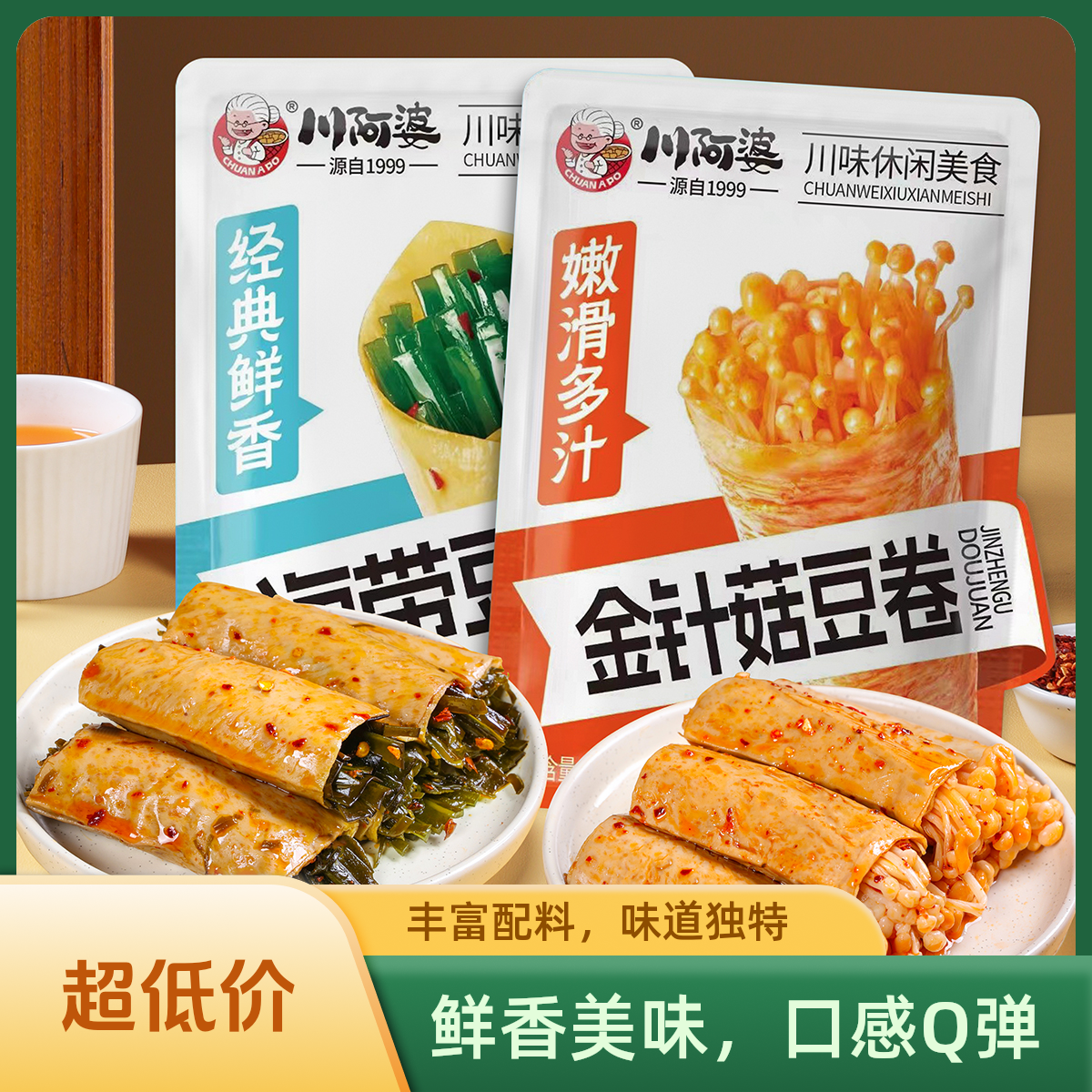 川阿婆正宗夹心海带豆皮卷金针菇风味豆制品休闲开袋即食零食夜宵