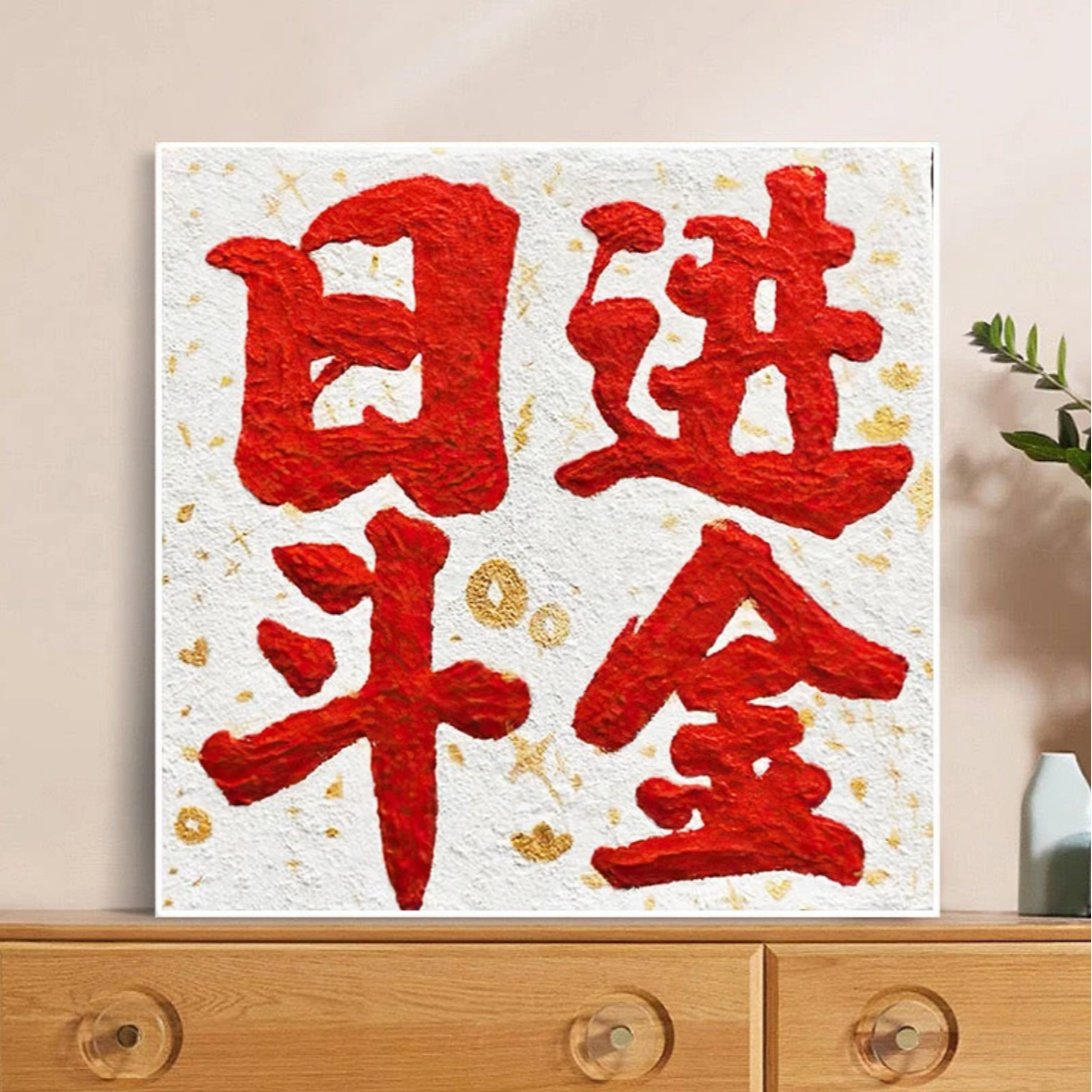 甜心Kes2025年新款日进斗金大格十字绣客厅卧室简约线绣