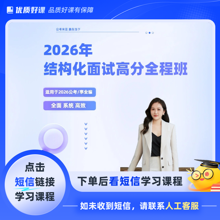 结构化面试高分全程班(点击短信链接学习课程读书卡课程