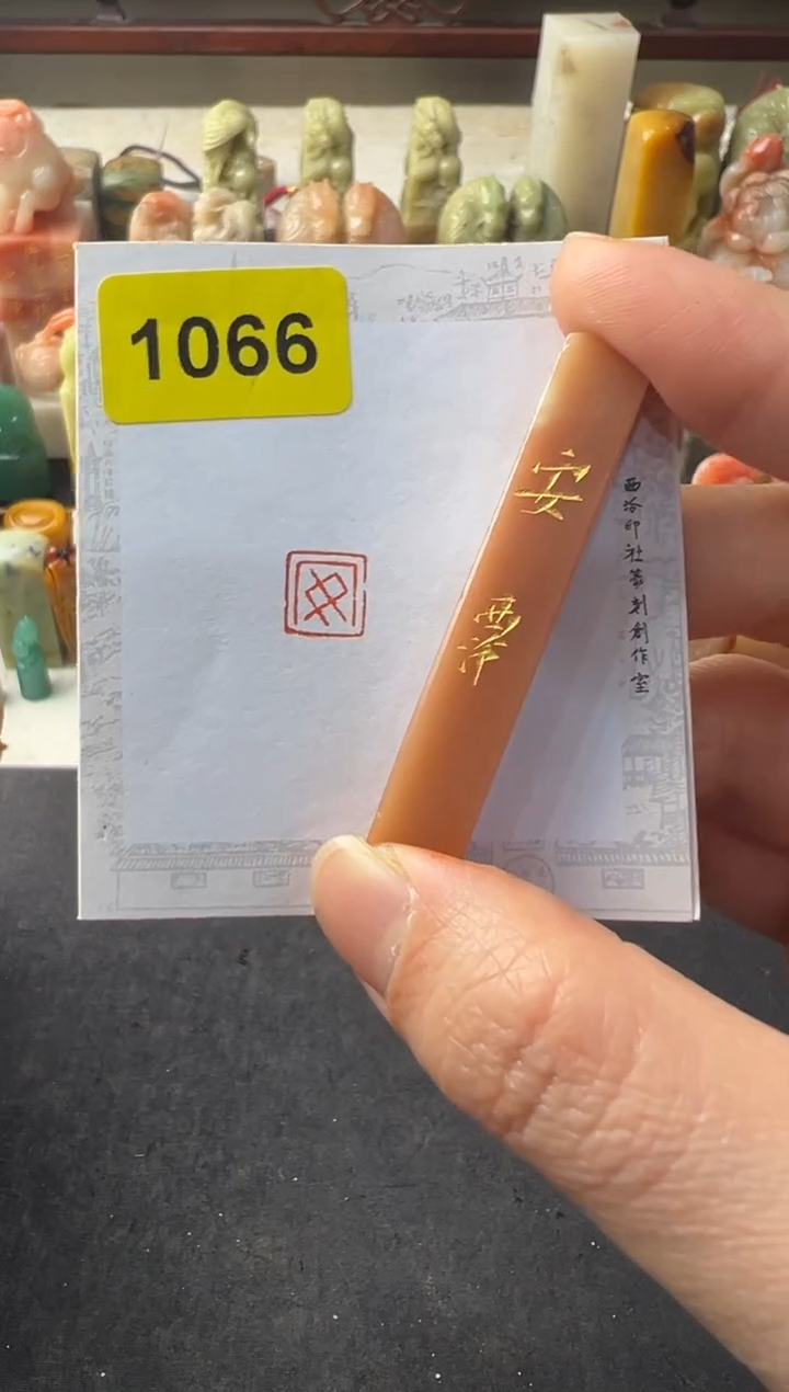 【闪购商品】昌化石印石编号编号1066