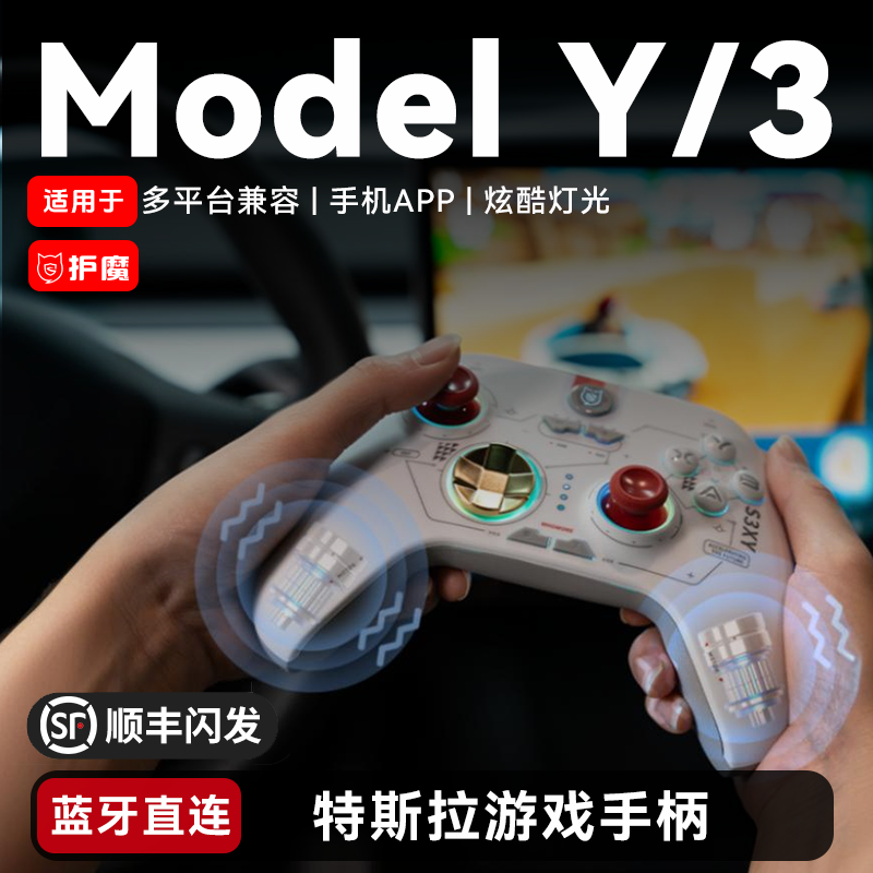 适用特斯拉modely/3游戏手柄带震动蓝牙直连车机游戏黑神话车载