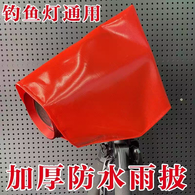 钓鱼灯防水灯罩夜钓灯雨披激光炮灯衣北京顶点雨罩钓鱼灯通用