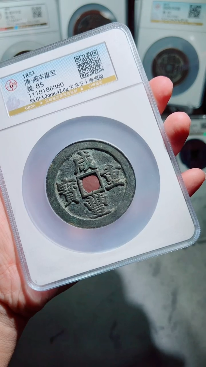 【闪购商品】铜咸丰重宝宝苏五十海州版