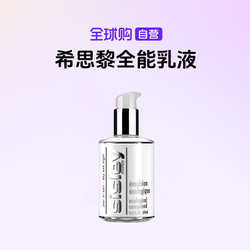 【国内专柜版本】Sisley/希思黎正品 全能乳液60ml 维稳修护【店铺】