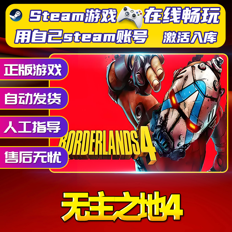 【steam游戏】 无主之地4 CDK 全DLC 激活入库 PC无线游戏手柄