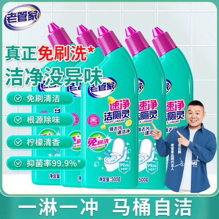 【老管家】速净洁厕灵除菌强效去污免刷马桶洁厕液500ml*5瓶