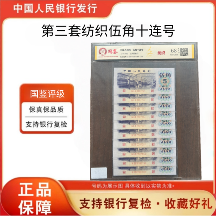 第三版人民币纺织伍角十连号-封装评级（不挑号不挑评级）