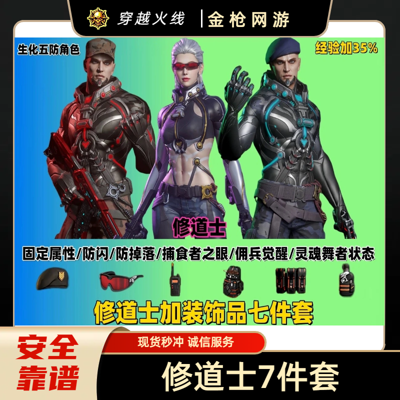 CF穿越火线端游商品【修道士角色+饰品永久】