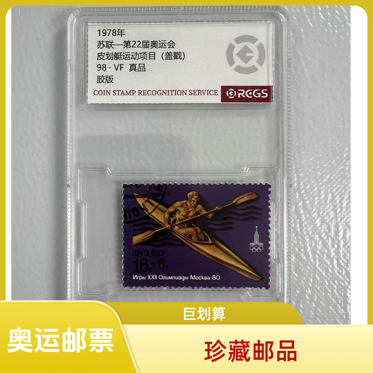 苏联-第22届奥运会 皮划艇运动项目 邮票