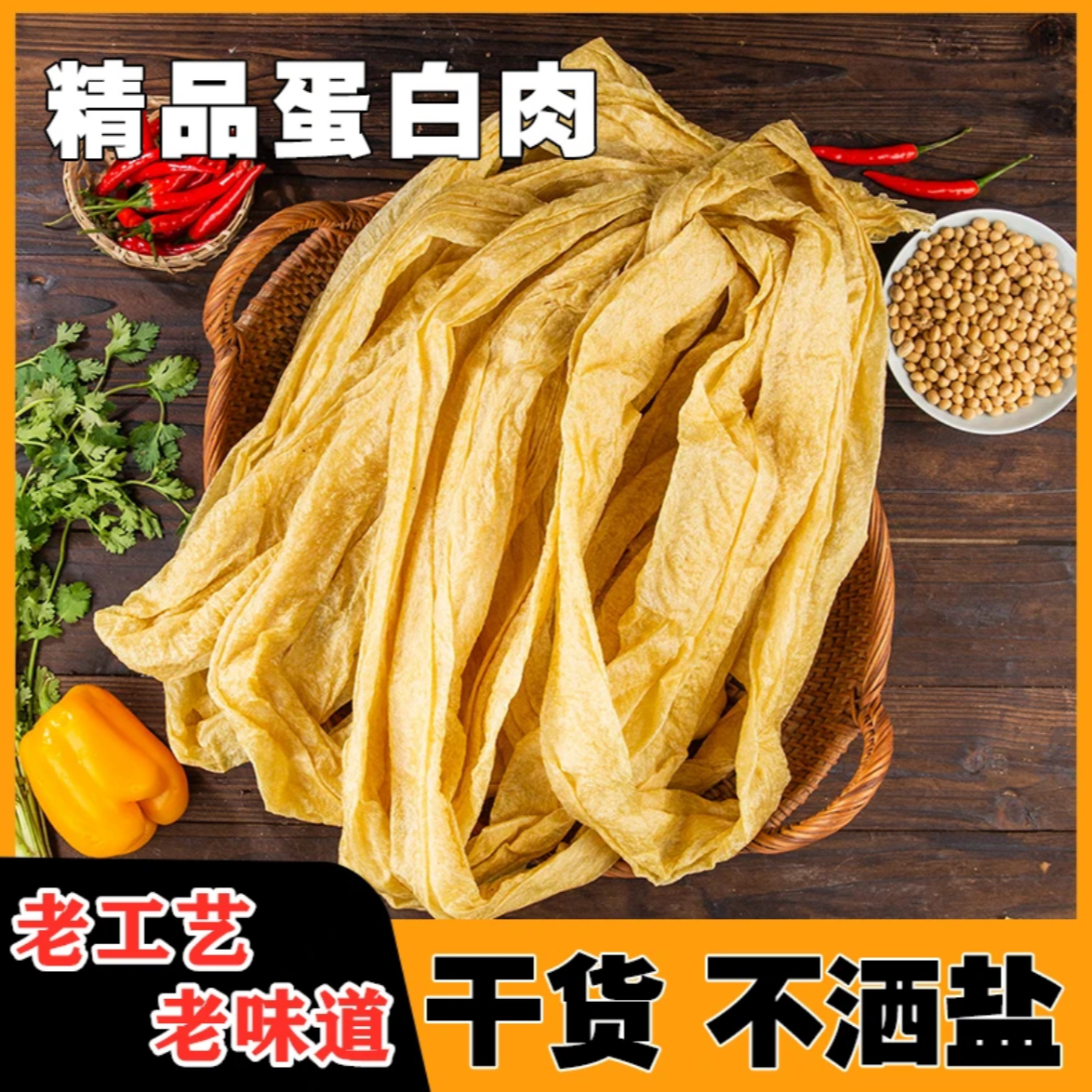 农家挂杆晾晒蛋白肉【净重三斤】