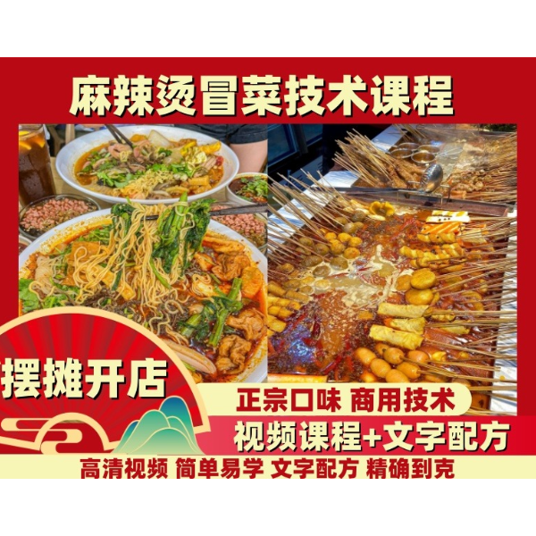 （苹果专拍）冒菜麻辣烫核心技术教学
