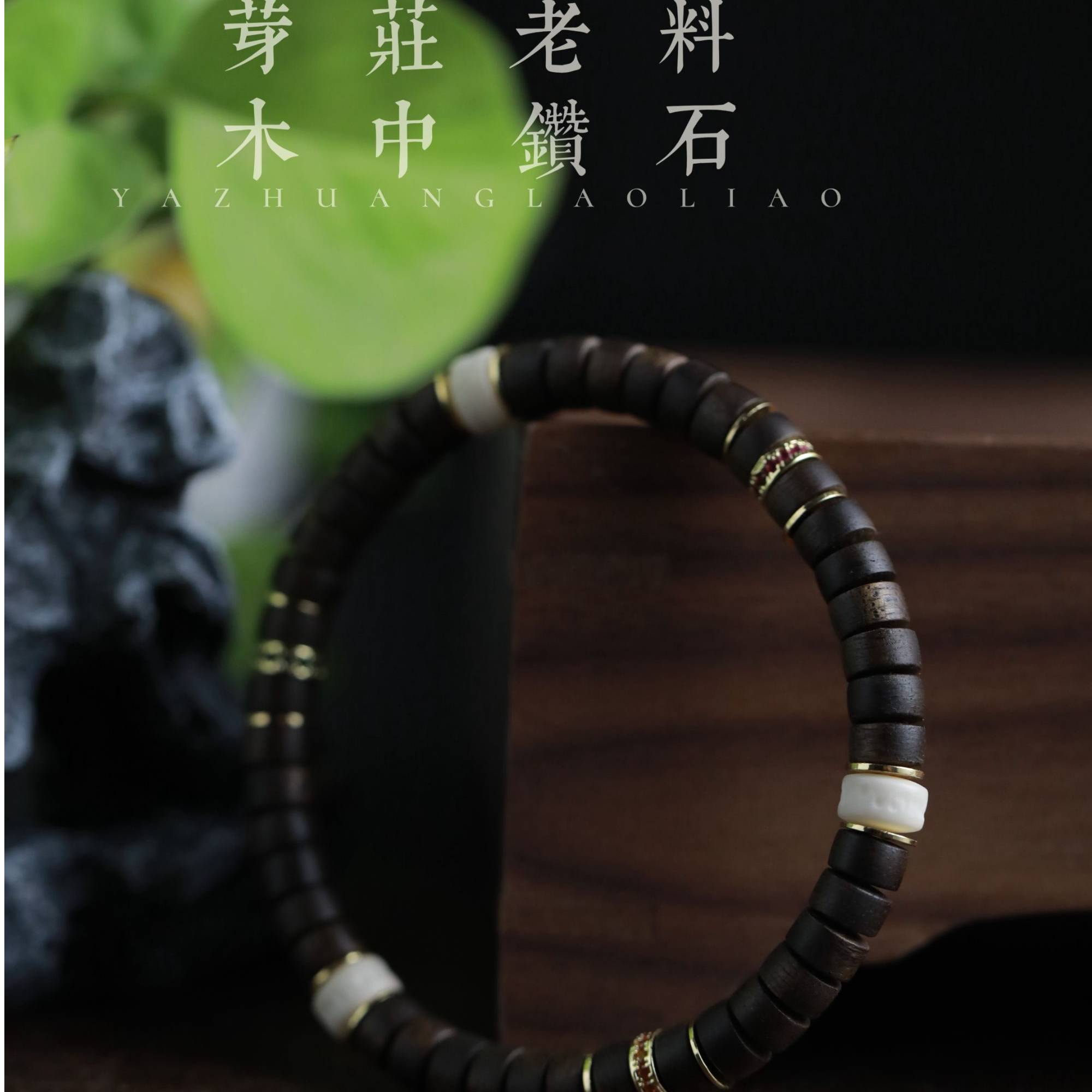 老料药片+隔珠453（无礼盒发货）