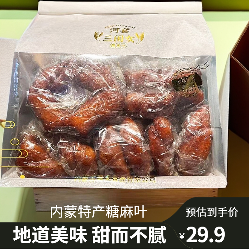 内蒙古特产河套三闺女糖麻叶（10个送2个）