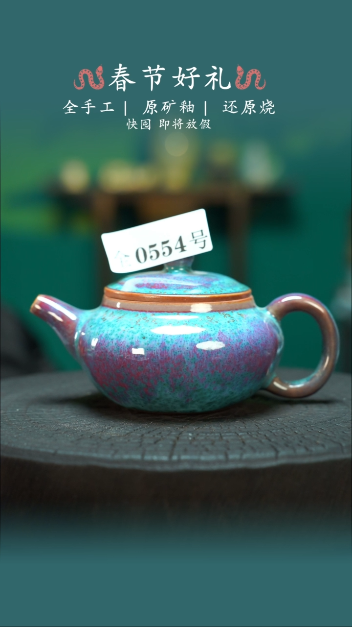 【闪购商品】原产地原矿钧瓷杯壶554