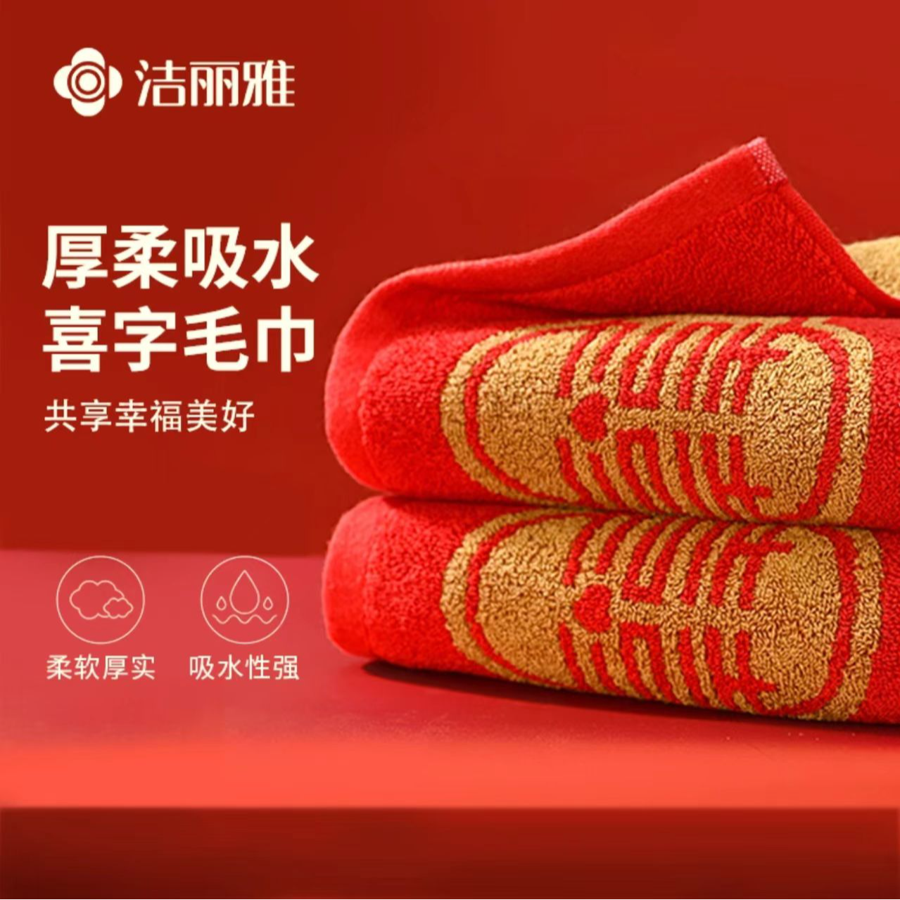 洁丽雅纯棉毛巾喜上加喜新婚结婚全棉家用洗脸巾洗澡吸水成人喜庆