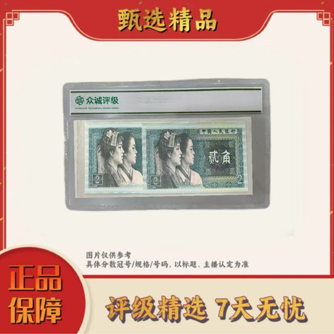 带评级鉴定-四版币8002幼线体双胞胎单张不挑号