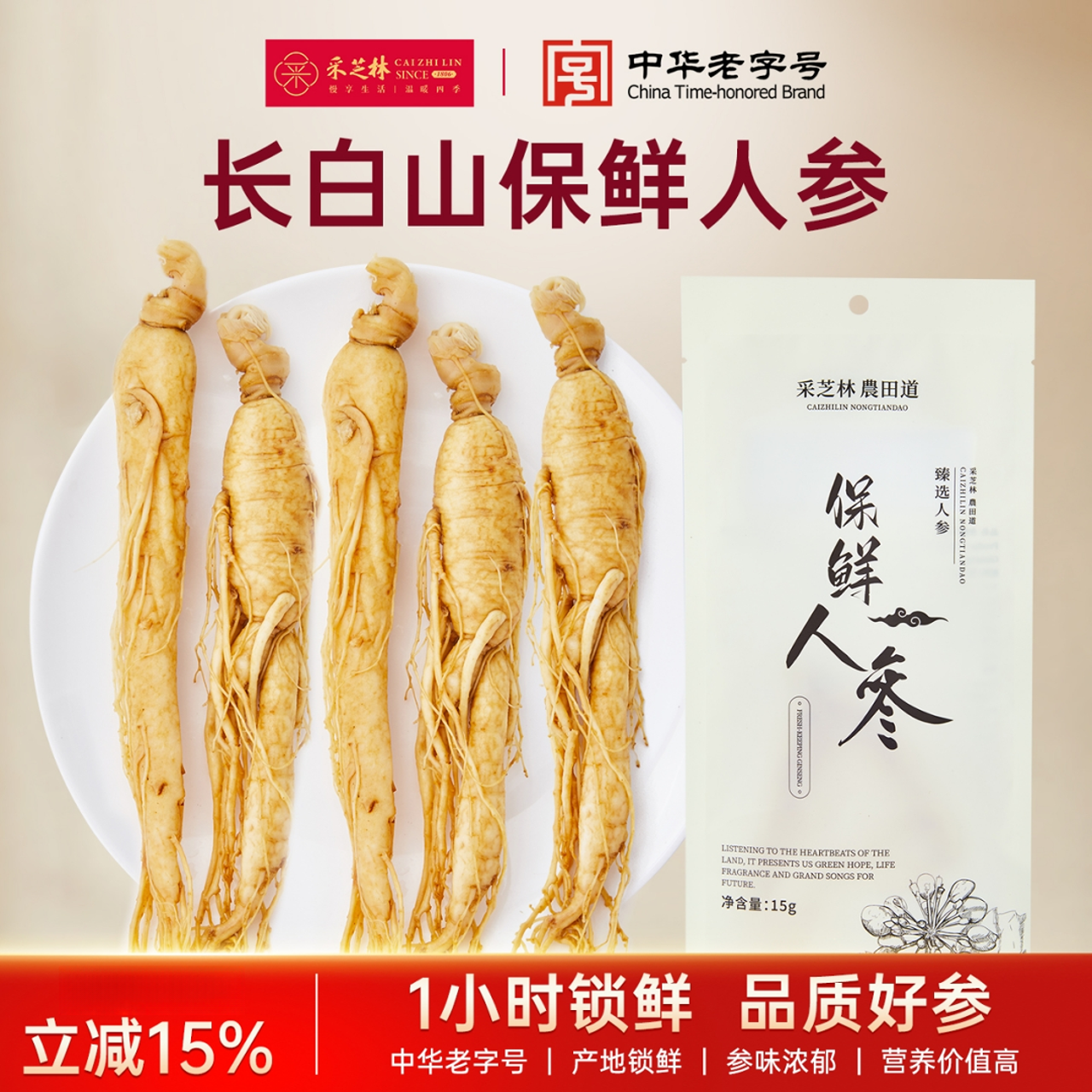 【团购推荐】采芝林长白山保鲜人参泡酒煲汤15g100%纯正人参