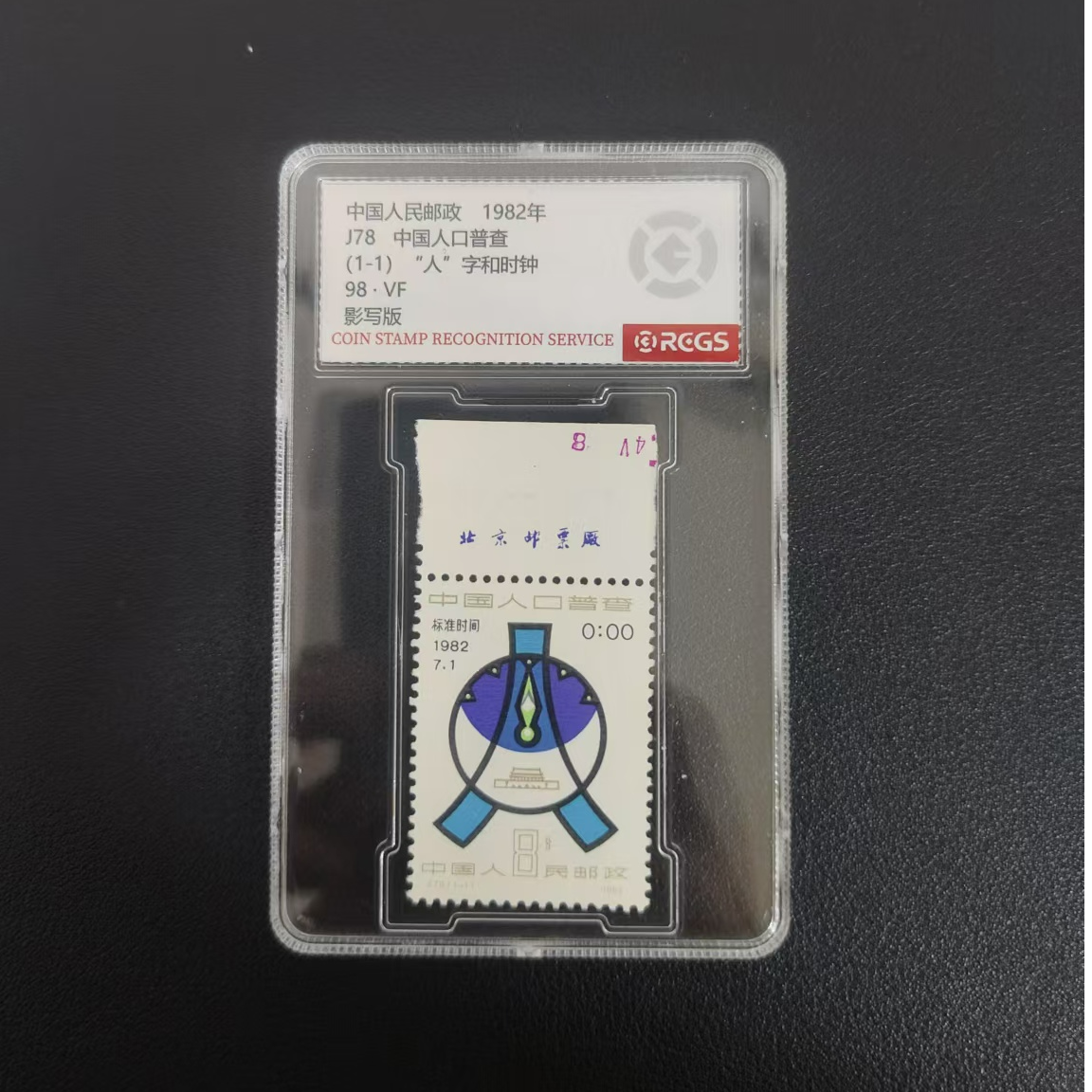 【邮钱】J78 中国人口普查（厂名）邮票