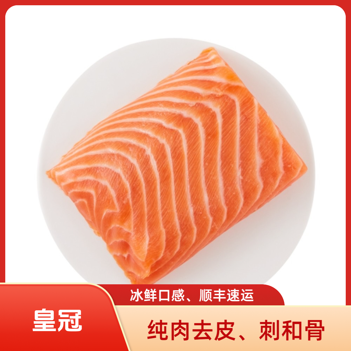 苏格兰皇冠切片（小舅子）鲜切三文鱼刺身中段鱼肉鱼腩