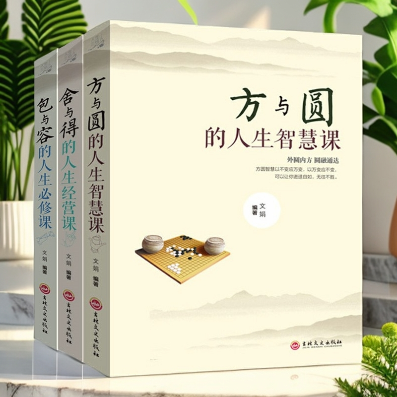 方与圆的人生智慧课人生经营课人生三悟管理修身养性心理情绪书籍