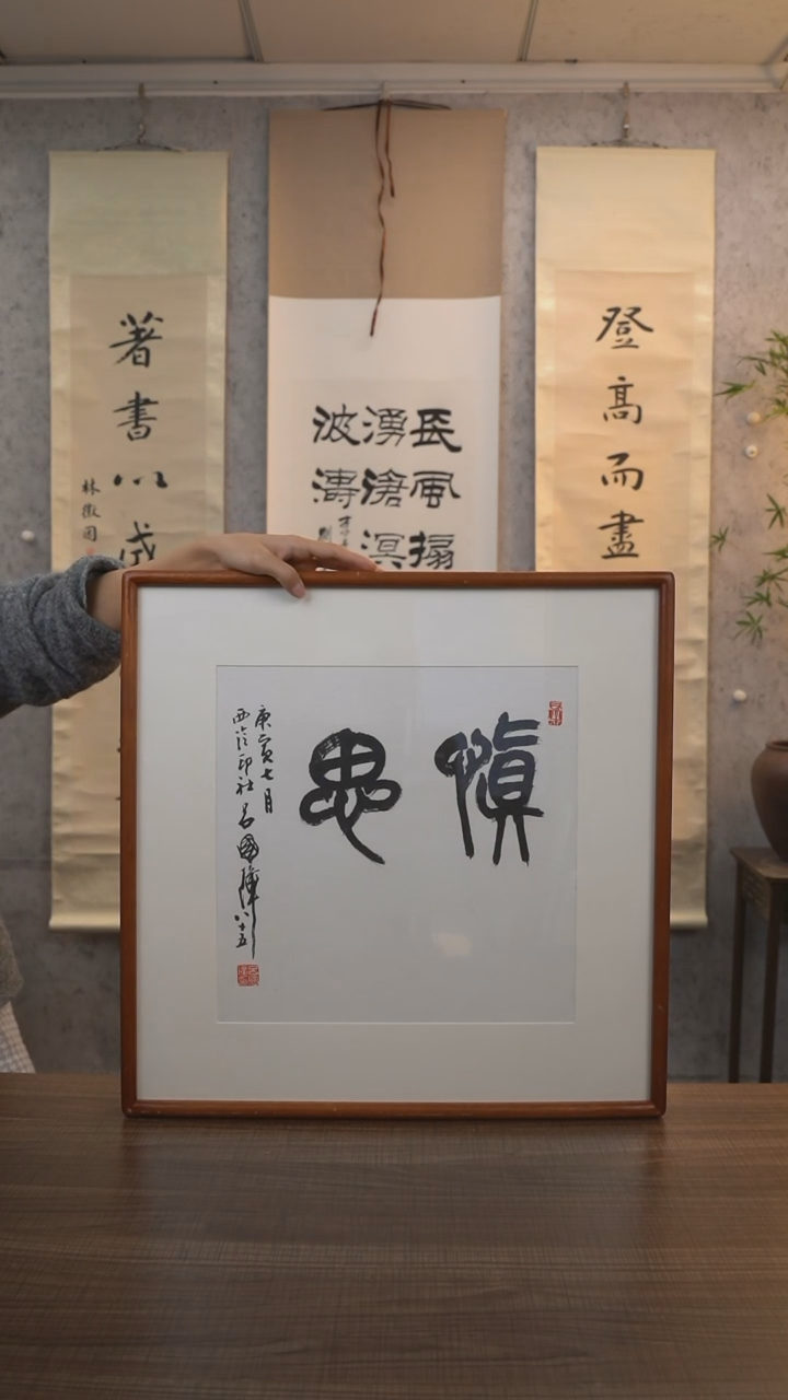 【闪购商品】书法吕老师《慎思》带框50*50 hk