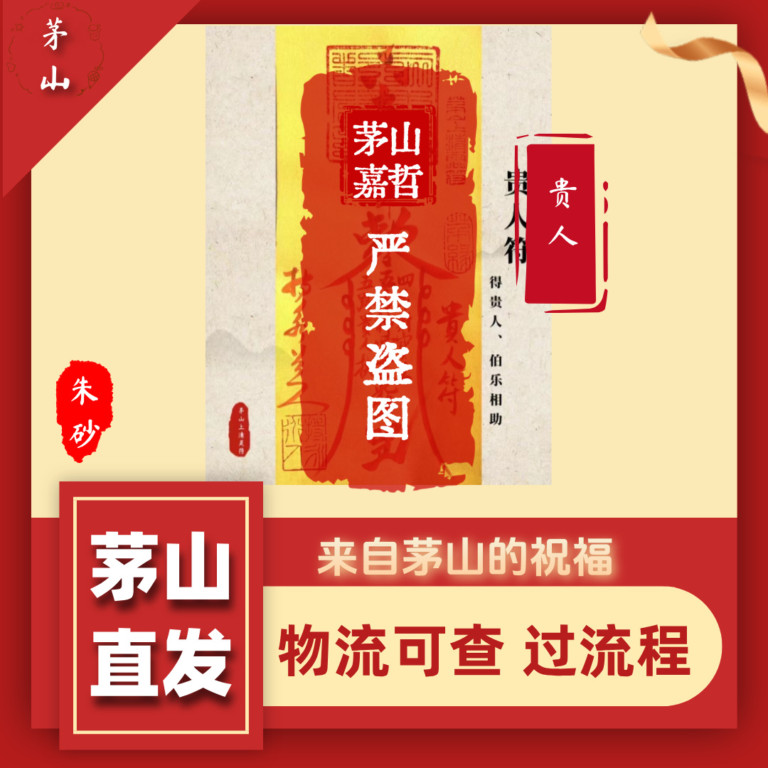 【10号贵人】茅山直发 道家真实手绘卡 生肖车饰手机贴手机符车符