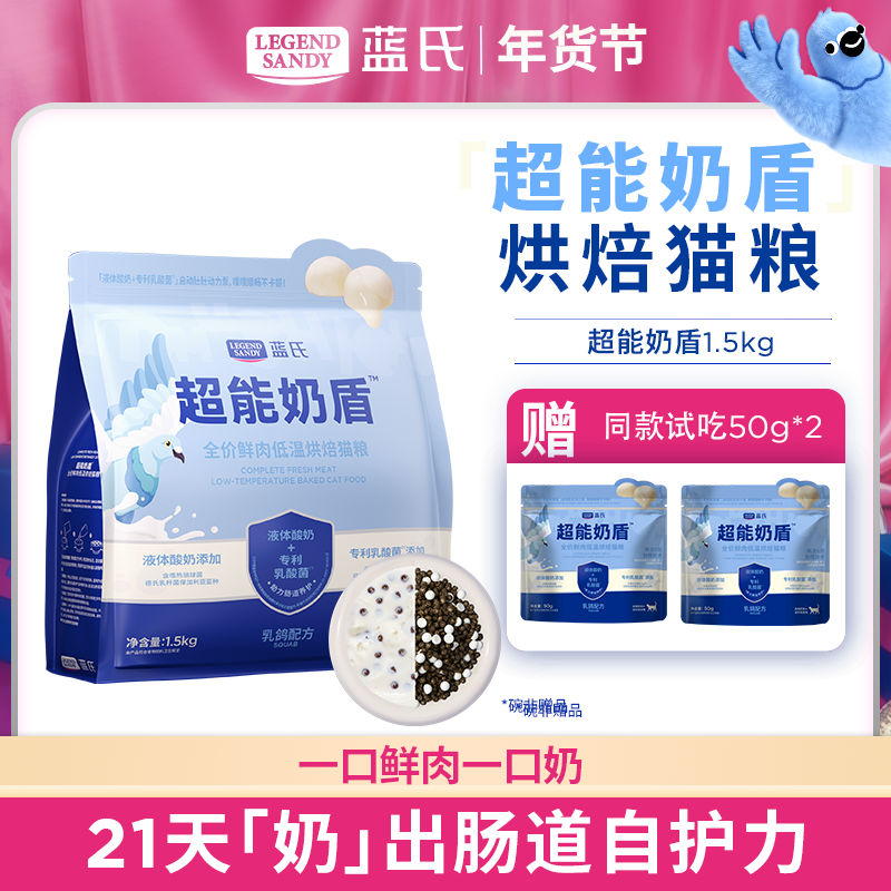 【达人专属】蓝氏超能奶盾系列全价鲜肉低温烘焙幼猫成猫粮1.5kg
