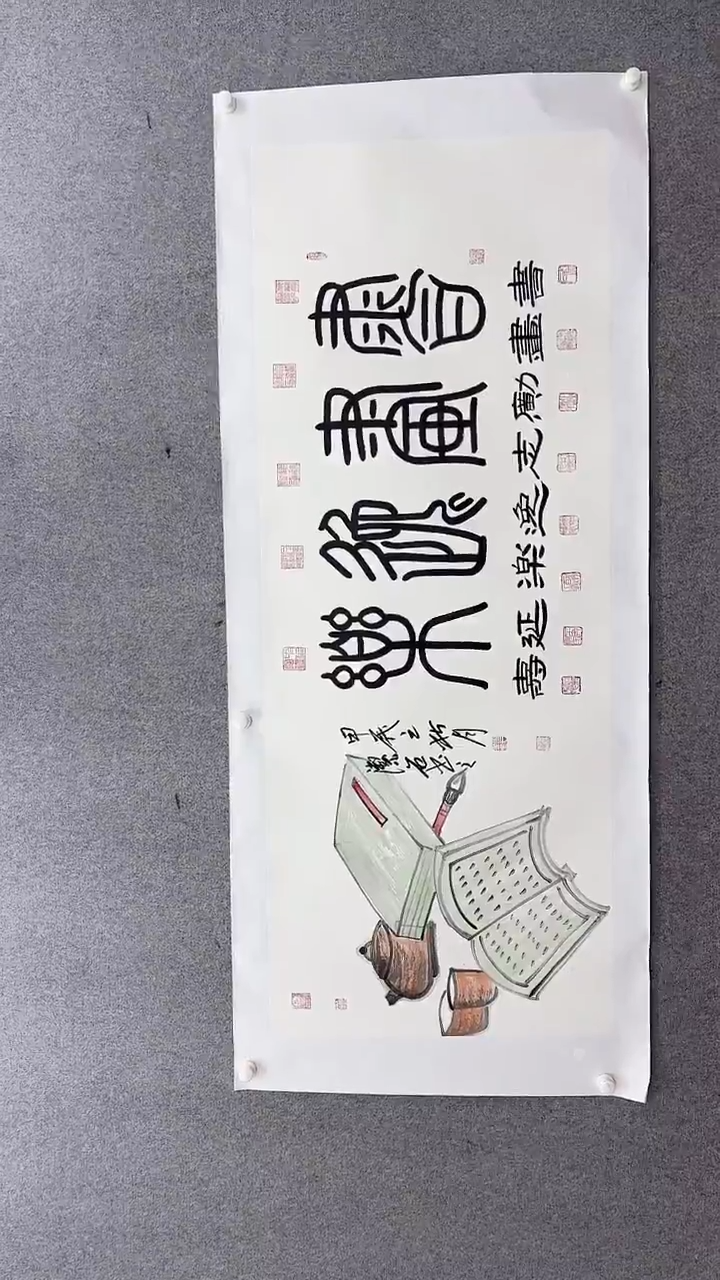 书法谈玉平180*70书画逸乐 带托底