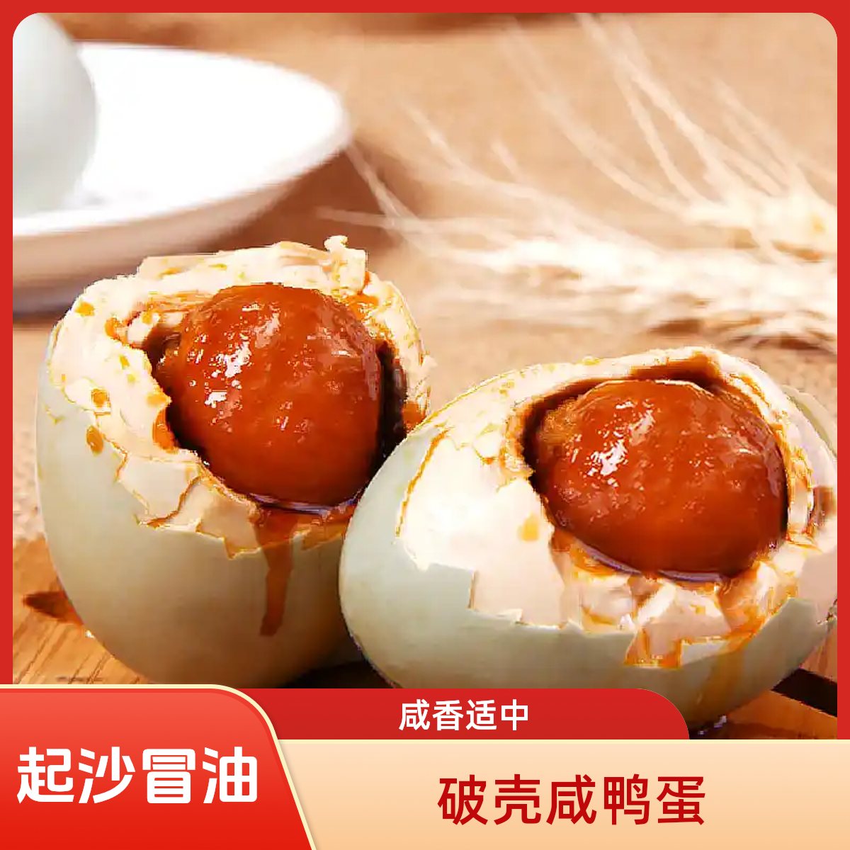 咸鸭蛋红心流油起沙冒油新鲜散装破壳【单个50-70克】