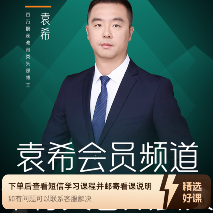 袁希会员频道个人成长课程（留意短信解锁课程）