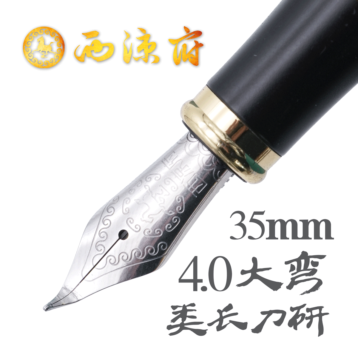 西凉府大弯尖钢笔35笔尖纯手磨特粗4.0签字练字美工高档书法硬笔