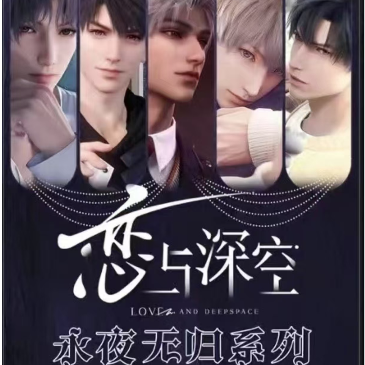 【插队强盗】恋与深空永夜无归系列水晶亚克力方砖14*9*1（代拆）    