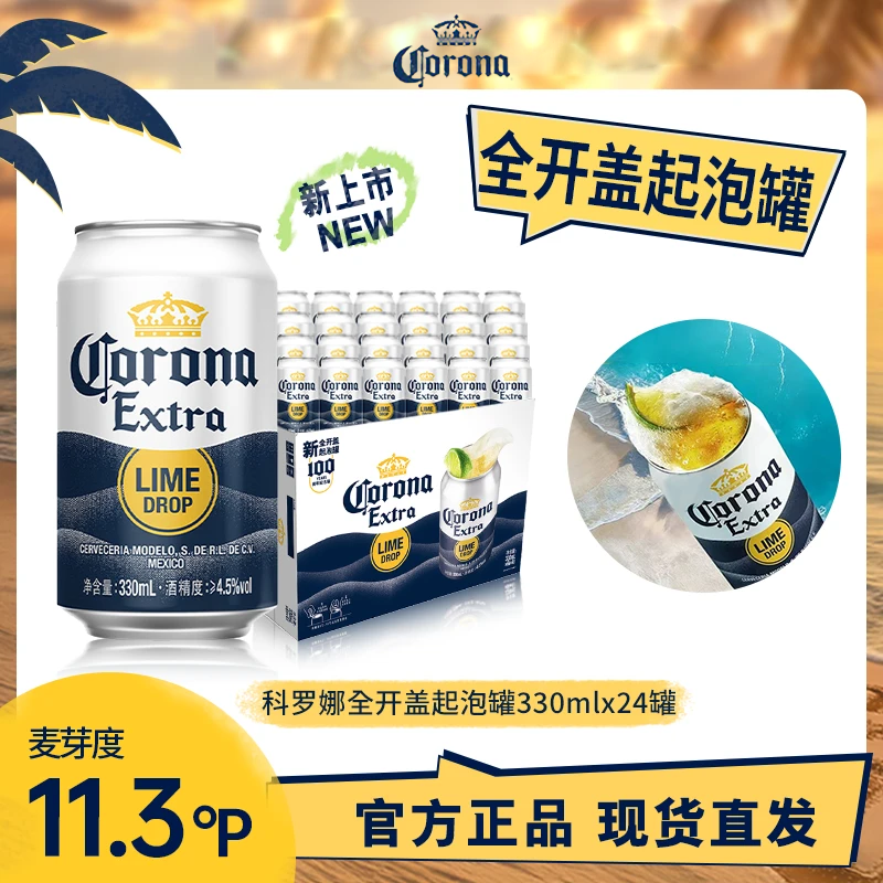 [热销好礼]科罗娜新品全开盖起泡罐啤酒330ml*24罐-XHJ