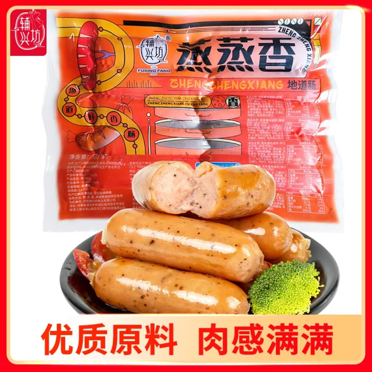 辅兴坊蒸蒸香地道肠原味黑椒肉肠烤肠